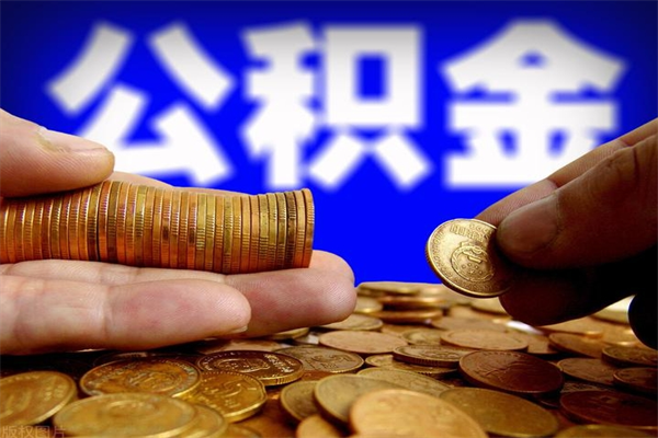齐河贷款还完怎么取公积金（还完贷款后公积金能取出来吗）