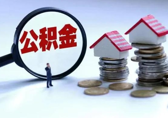 齐河公积金提取（公积金提取方法）