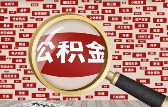 齐河济南封存的住房公积金如何提取（济南公积金提取新政策）