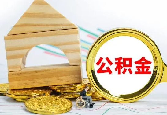 齐河怎么把住房公积金套出来（有什么办法可以把公积金套出来）